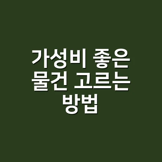가성비 좋은 물건 고르는 방법, 최저가보다 먼저 봐야 할 7가지 - 요약