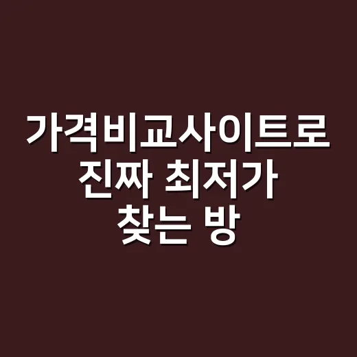 가격비교사이트로 진짜 최저가 찾는 방법, 배송비와 반품비까지 계산하기 - 요약