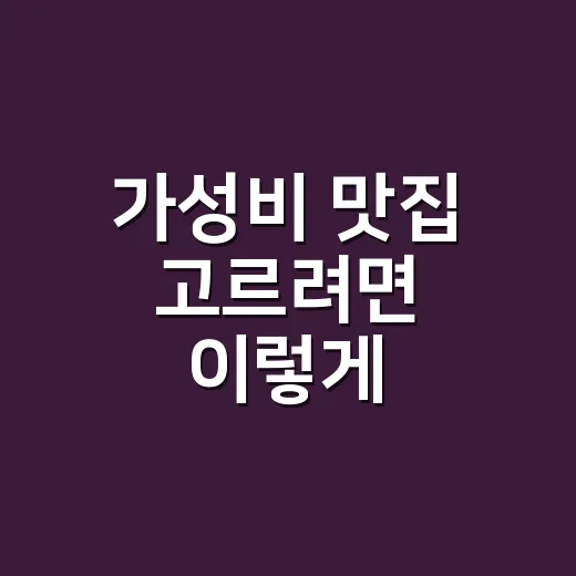 가성비 맛집 고르려면 이렇게 계산하세요 - 요약