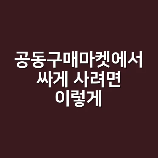 공동구매마켓에서 싸게 사려면 이렇게 계산하세요 - 요약
