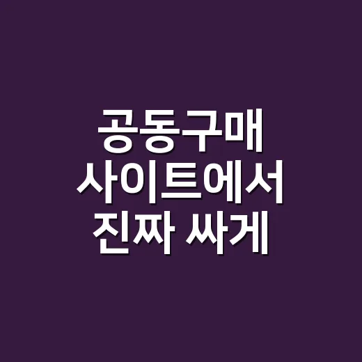 공동구매 사이트에서 진짜 싸게 사려면 이렇게 계산하세요 - 요약