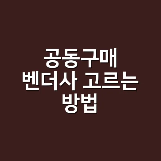 공동구매 벤더사 고르는 방법, 수수료보다 먼저 봐야 할 것들 - 요약