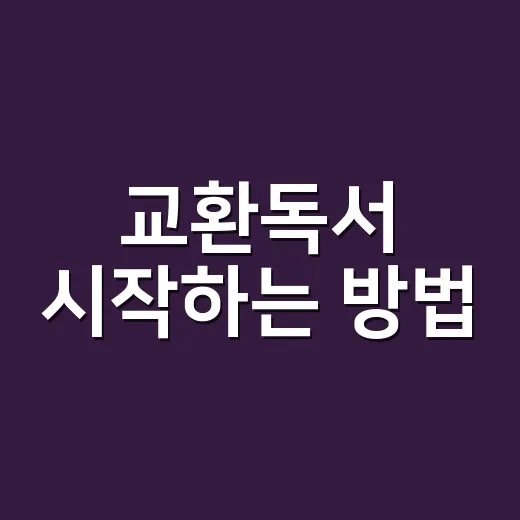 교환독서 시작하는 방법, 책값 줄이고 실패 확률 낮추려면 이렇게 - 요약