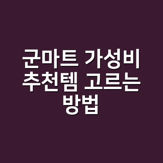 군마트 가성비 추천템 고르는 방법, 싸다고 바로 담지 말고 이렇게 계산하세요 - 요약