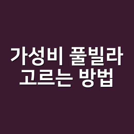 가성비 풀빌라 고르는 방법, 숙박비 말고 총액으로 계산하려면 이렇게 - 요약