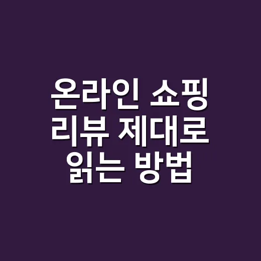 온라인 쇼핑 리뷰 제대로 읽는 방법, 별점보다 먼저 볼 것들 - 요약