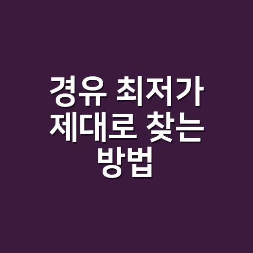 경유 최저가 제대로 찾는 방법, 클릭 전 계산해야 할 5가지 - 요약