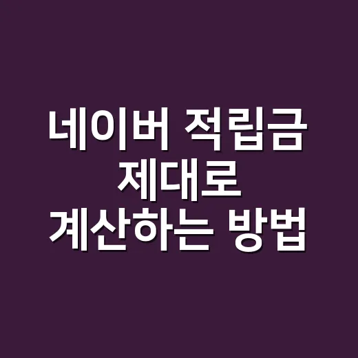 네이버 적립금 제대로 계산하는 방법, 최저가보다 구매확정 금액을 먼저 보세요 - 요약