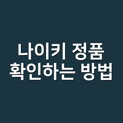 나이키 정품 확인하는 방법, 박스부터 판매자 조건까지 보는 순서 - 요약