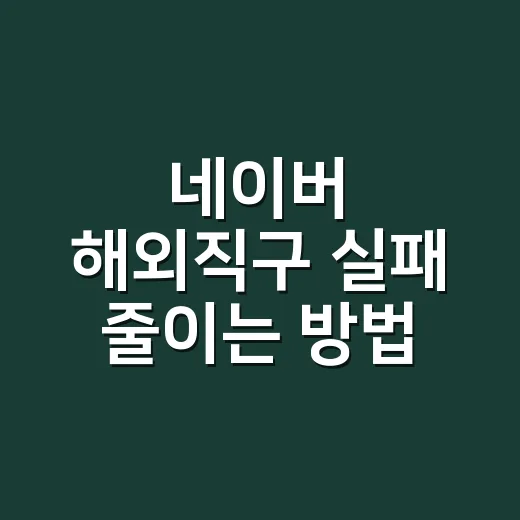 네이버 해외직구 실패 줄이는 방법, 가격보다 먼저 봐야 할 5가지 - 요약