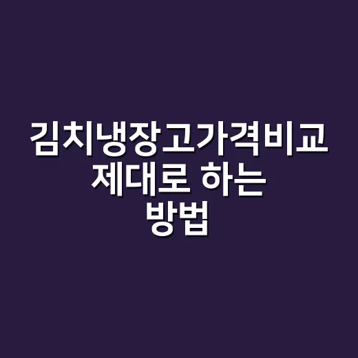 김치냉장고가격비교 제대로 하는 방법, 최저가보다 먼저 봐야 할 것들 - 요약