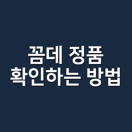 꼼데 정품 확인하는 방법, 택만 보지 말고 가격과 판매 흐름까지 보세요 - 요약