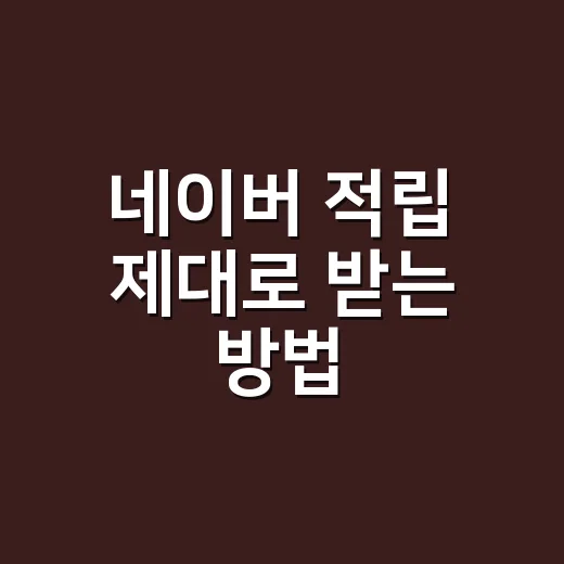 네이버 적립 제대로 받는 방법, 체감가 계산은 이렇게 합니다 - 요약