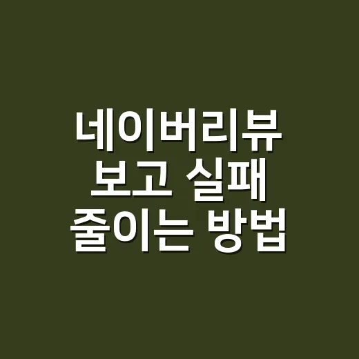 네이버리뷰 보고 실패 줄이는 방법, 별점보다 먼저 봐야 할 것들 - 요약