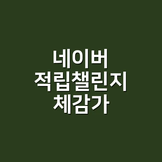 네이버 적립챌린지 체감가 계산하는 방법 - 요약
