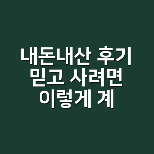 내돈내산 후기 믿고 사려면 이렇게 계산하세요 - 요약