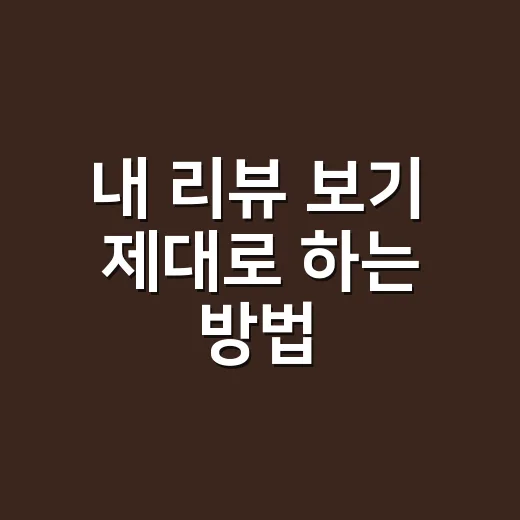 내 리뷰 보기 제대로 하는 방법, 구매 기록에서 환불 기준까지 확인하려면 이렇게 - 요약