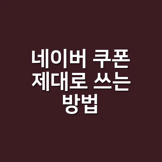 네이버 쿠폰 제대로 쓰는 방법, 최저가보다 실결제가 먼저입니다 - 요약