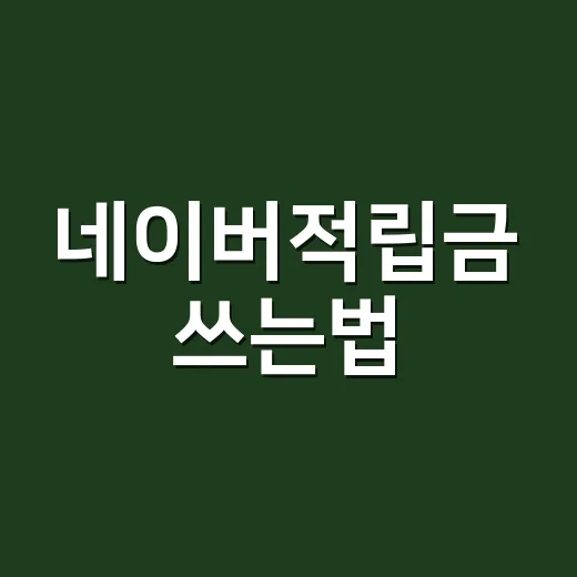 네이버적립금 쓰는법, 쿠폰·배송비까지 계산해서 쓰려면 이렇게 - 요약