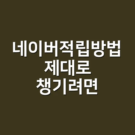 네이버적립방법 제대로 챙기려면 이렇게 계산하세요 - 요약
