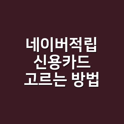 네이버적립 신용카드 고르는 방법, 포인트보다 먼저 계산할 5가지 - 요약