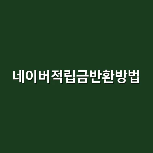 네이버적립금반환방법, 취소·반품할 때 포인트가 언제 돌아오는지 계산하는 방법 - 요약
