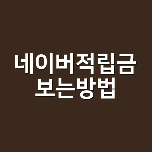 네이버적립금 보는방법, 주문 전에 실제 할인액 계산하려면 이렇게 - 요약