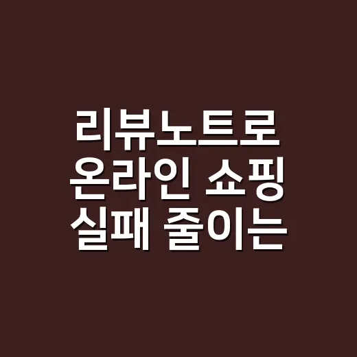 리뷰노트로 온라인 쇼핑 실패 줄이는 방법 - 요약