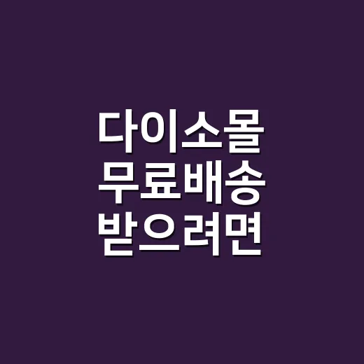 다이소몰 무료배송 받으려면 장바구니 이렇게 계산하세요 - 요약