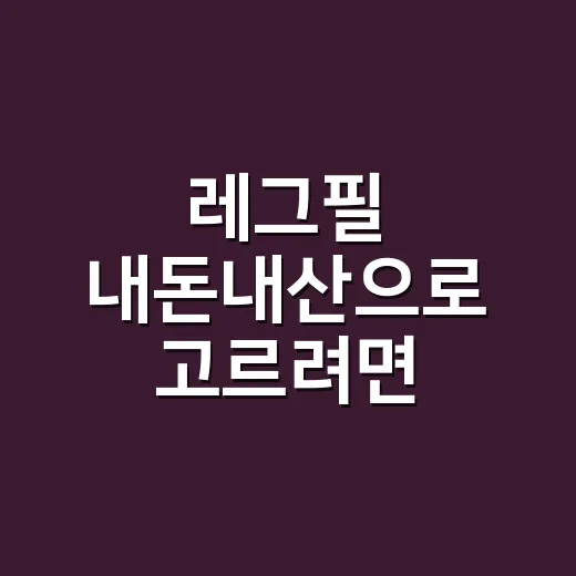 레그필 내돈내산으로 고르려면 가격보다 먼저 볼 것들 - 요약