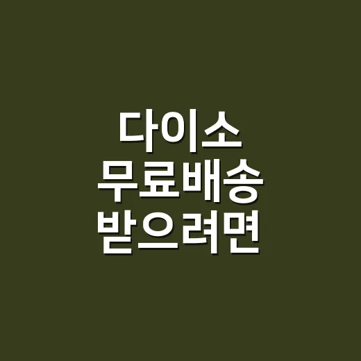 다이소 무료배송 받으려면 장바구니를 이렇게 계산하세요 - 요약