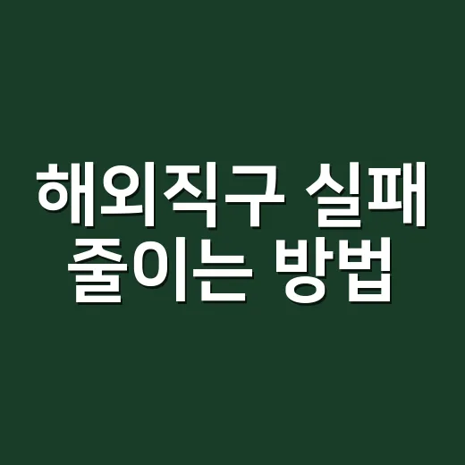 해외직구 실패 줄이는 방법, 최저가보다 먼저 계산할 6가지 - 요약