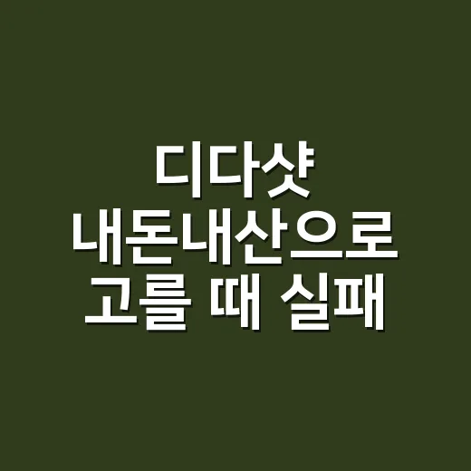 디다샷 내돈내산으로 고를 때 실패 줄이는 방법 - 요약