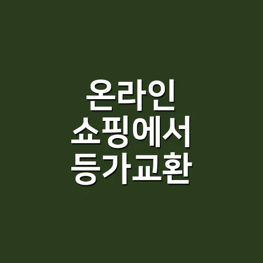 온라인 쇼핑에서 등가교환 따져보고 사는 방법 - 요약
