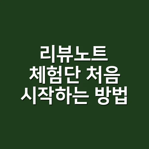 리뷰노트 체험단 처음 시작하는 방법, 신청 전 계산부터 해야 합니다 - 요약