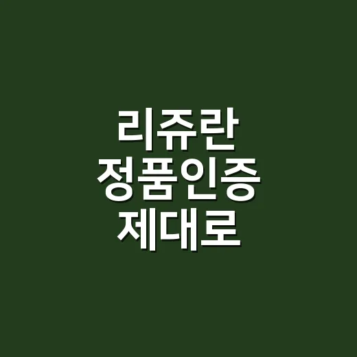 리쥬란 정품인증 제대로 확인하는 방법, 병원 가기 전 이것부터 보세요 - 요약