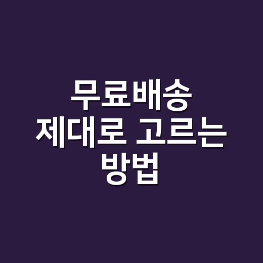 무료배송 제대로 고르는 방법, 상품값보다 먼저 봐야 할 것들 - 요약
