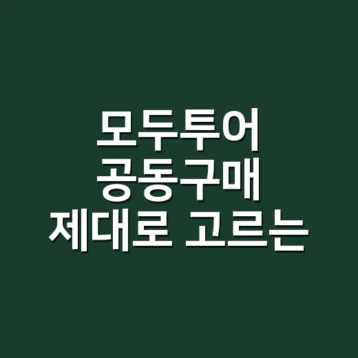 모두투어 공동구매 제대로 고르는 방법, 싸다고 바로 누르기 전에 볼 것들 - 요약