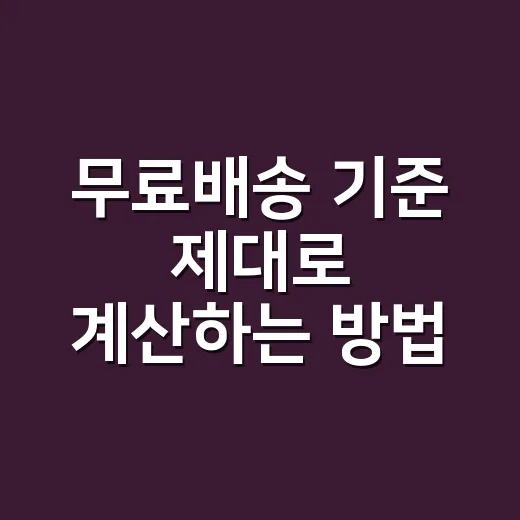 무료배송 기준 제대로 계산하는 방법, 장바구니 3천 원 때문에 손해 안 보려면 이렇게 - 요약