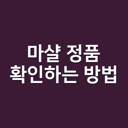마샬 정품 확인하는 방법, 구매 전후로 보는 체크리스트 - 요약