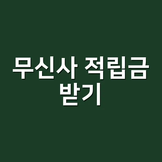 무신사 적립금 받기, 쿠폰보다 먼저 계산하는 방법 - 요약