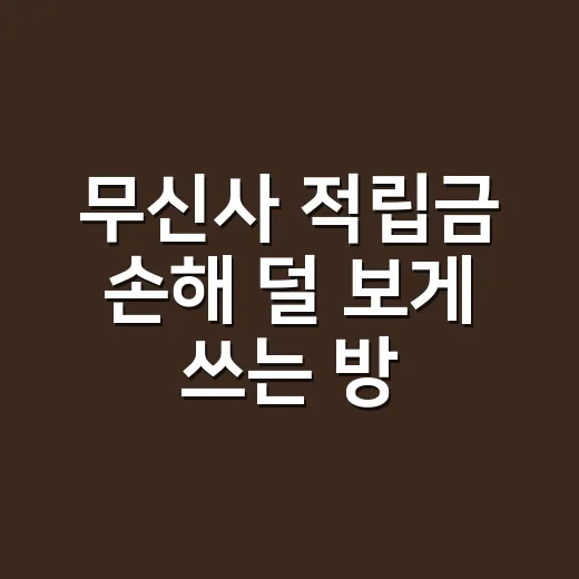 무신사 적립금 손해 덜 보게 쓰는 방법 - 요약