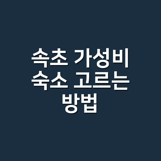 속초 가성비 숙소 고르는 방법, 최저가보다 먼저 봐야 할 6가지 - 요약