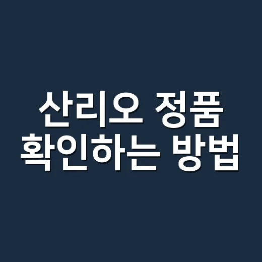 산리오 정품 확인하는 방법, 키링부터 인형까지 MD처럼 보는 기준 - 요약