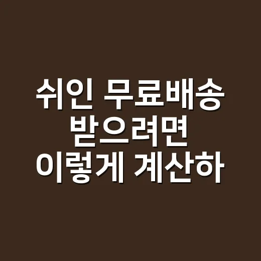 쉬인 무료배송 받으려면 이렇게 계산하세요 - 요약