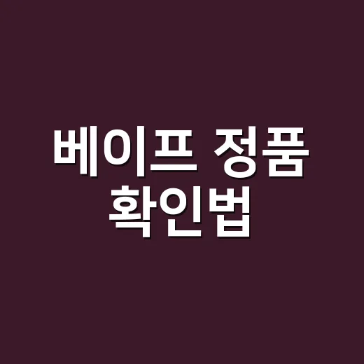 베이프 정품 확인법, 초보자는 이렇게 걸러내면 됩니다 - 요약