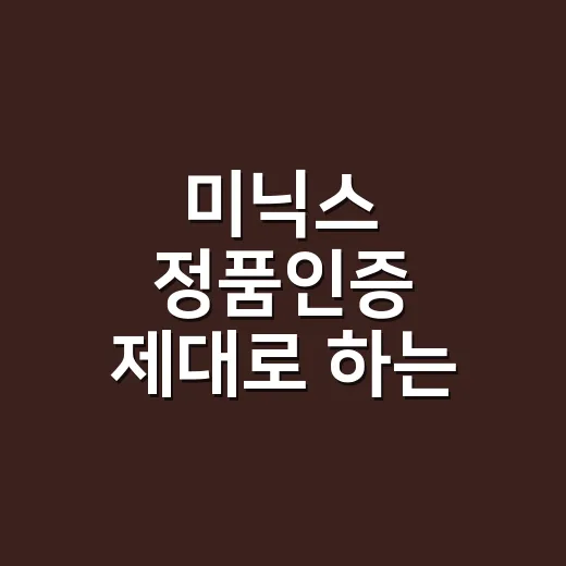미닉스 정품인증 제대로 하는 방법, 구매 전후 체크할 것 - 요약