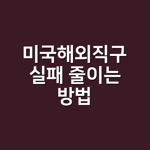 미국해외직구 실패 줄이는 방법, 장바구니에서 세금까지 계산하려면 이렇게 - 요약