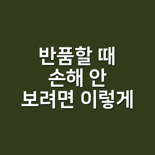 반품할 때 손해 안 보려면 이렇게 계산하세요 - 요약