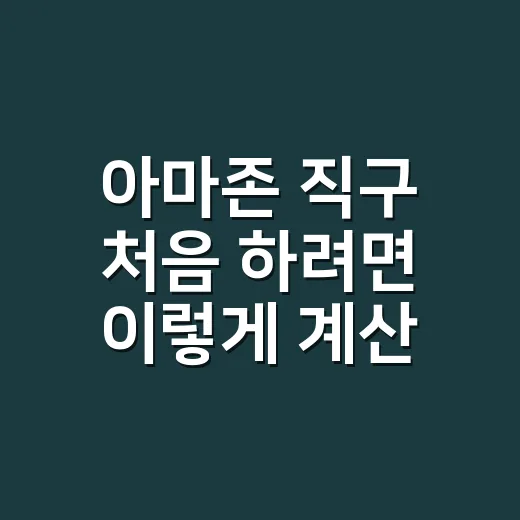 아마존 직구 처음 하려면 이렇게 계산하세요 - 요약